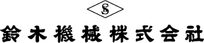 鈴木機械株式会社